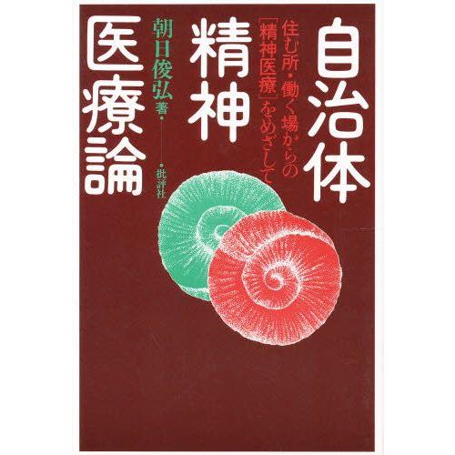 自治体精神医療論 住む所・働く場からの「精神医療」をめざして