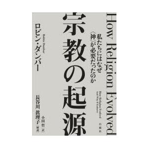 宗教の起源 私たちにはなぜ〈神〉が必要だったのか