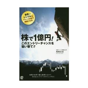 株で1億円!このエントリーチャンスを狙い撃て!!の商品画像