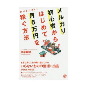 メルカリ初心者からはじめて月5万円を稼ぐ方法