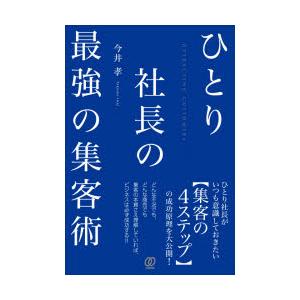 ひとり社長の最強の集客術