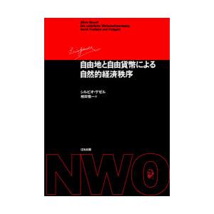 自由地と自由貨幣による自然的経済秩序