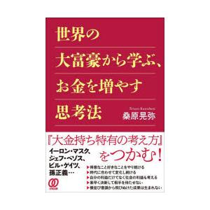 世界の大富豪から学ぶ、お金を増やす思考法