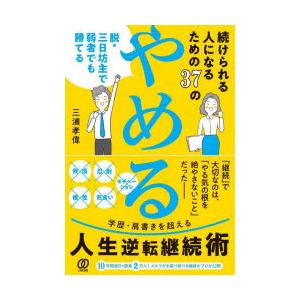 続けられる人になるための37の「やめる」 脱・三日坊主で弱者でも勝てる