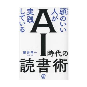 本当に頭のいい人が実践しているAI時代の読書術