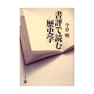 塙書房 書評で読む歴史学 今谷明/著