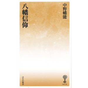 八幡信仰／中野幡能