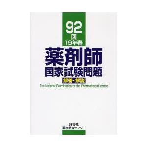 薬剤師国家試験問題解答・解説 92回（19年春）｜guruguru