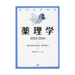 薬学必修講座薬理学 薬の作用と体の変化／薬の効き方 2023-2024｜guruguru