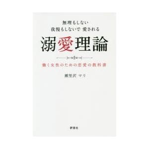 無理もしない我慢もしないで愛される溺愛理論 働く女性のための恋愛の教科書