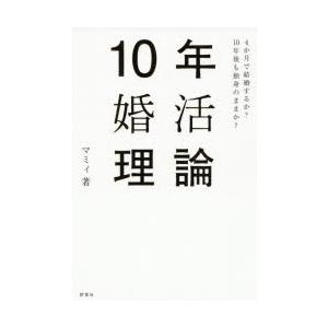 10年婚活理論 4か月で結婚するか?10年後も独身のままか?