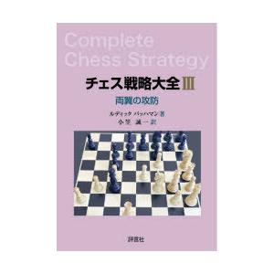 チェス戦略大全 3