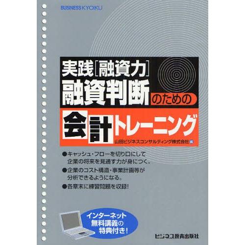 融資判断のための会計トレーニング 実践〈融資力〉