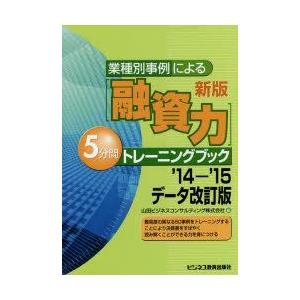 業種別事例による〈融資力〉5分間トレーニングブック