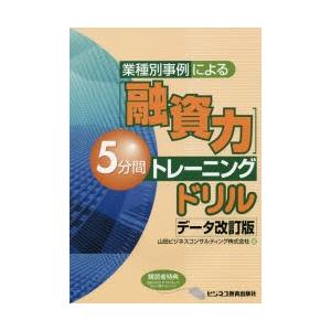 業種別事例による〈融資力〉5分間トレーニングドリル
