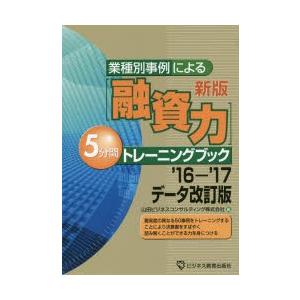 業種別事例による〈融資力〉5分間トレーニングブック