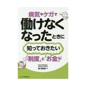 病気やケガで働けなくなったときに知っておきたい「制度」と「お金」