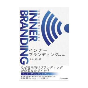 インナーブランディングのすすめ 共感され選ばれる企業へ