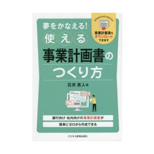 夢をかなえる!使える事業計画書のつくり方 銀行向け・社内向けの事業計画書が簡単にゼロから作成できる