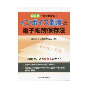 Q＆A一目でわかる!インボイス制度と電子帳簿保存法