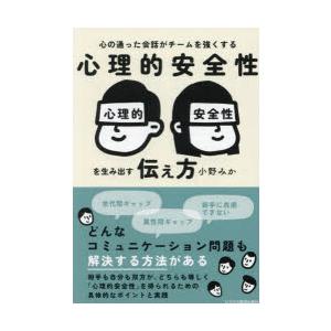 心理的安全性を生み出す伝え方 心の通った会話がチームを強くする