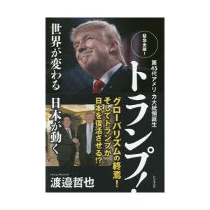 第45代アメリカ大統領誕生トランプ! 世界が変る日本が動く 緊急出版!