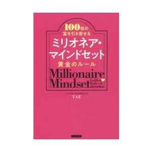 ミリオネア・マインドセット黄金のルール 100倍の富を引き寄せる