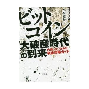 ビットコイン大破産時代の到来 大損しないための税金対策ガイド｜guruguru