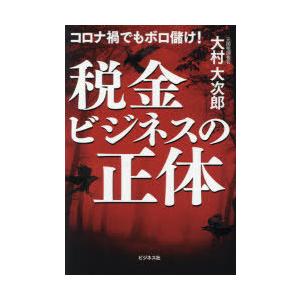 財務省の秘密警察 安倍首相が最も恐れた日本の闇/大村大次郎 : bookfan