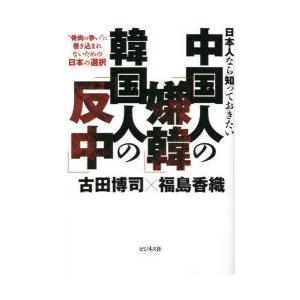 日本人なら知っておきたい中国人の「嫌韓」韓国人の「反中」 “骨肉の争い”に巻き込まれないための日本の...