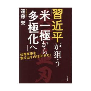 習近平が狙う「米一極から多極化へ」 台湾有事を創り出すのはCIAだ 