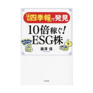 『会社四季報』で発見10倍稼ぐ!ESG株