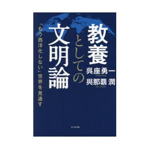 教養としての文明論 「もう西洋化しない」世界を見通す｜guruguru