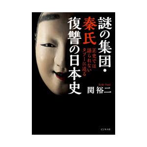 謎の集団・秦氏復讐の日本史 正史では語られないタブーに迫る