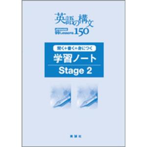 英語の構文150 学習ノートStage2