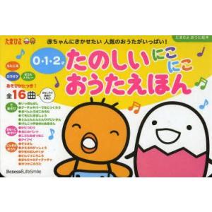 たのしいにこにこおうたえほん 0・1・2才 赤ちゃんにきかせたい人気のおうたがいっぱい!