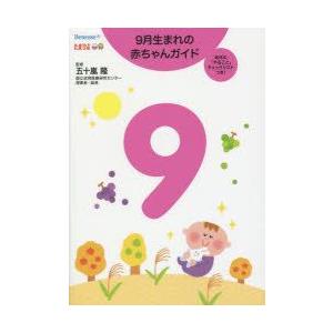 9月生まれの赤ちゃんガイド 毎月の「やること」チェックリストつき! 誕生から1才までの育児がすぐわかる!｜guruguru