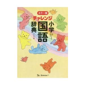 チャレンジ小学国語辞典 コンパクト版の商品画像