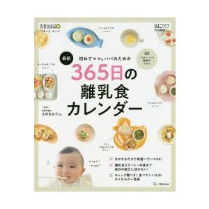 初めてママ＆パパのための365日の離乳食カレンダー 最新