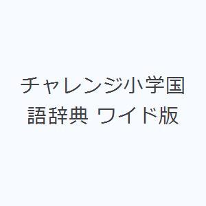 チャレンジ小学国語辞典 ワイド版｜guruguru