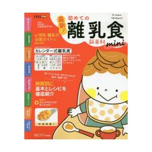 最新!初めての離乳食新百科mini 最初のひとさじから完了期までこれ1冊でOK! たまひよ新百科シリ...