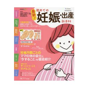 最新!初めての妊娠・出産新百科 妊娠超初期から出産、産後1カ月までこれ1冊でOK! たまひよ新百科シ...