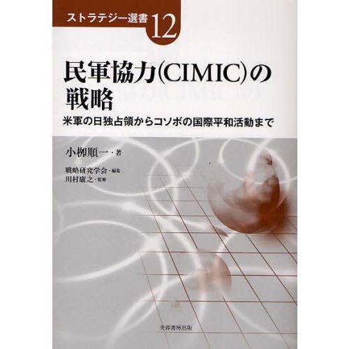 民軍協力（CIMIC）の戦略 米軍の日独占領からコソボの国際平和活動まで