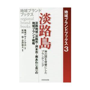 淡路島 淡路地域〈淡路市・洲本市・南あわじ市〉の地域ブランド戦略 神の国を背景にしたブランディング