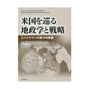 米国を巡る地政学と戦略 スパイクマンの勢力均衡論