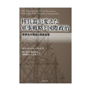 核兵器が変えた軍事戦略と国際政治 核革命の理論と国家政策