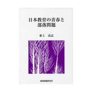 日本教育の青春と部落問題