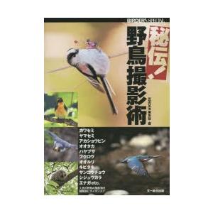 秘伝!野鳥撮影術｜guruguru