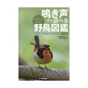 鳴き声から調べる野鳥図鑑 おぼえておきたい85種｜guruguru