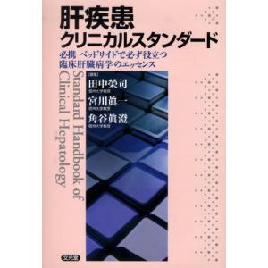 肝疾患クリニカルスタンダード 必携ベッドサイドで必ず役立つ臨床肝臓病学のエッセンス｜guruguru